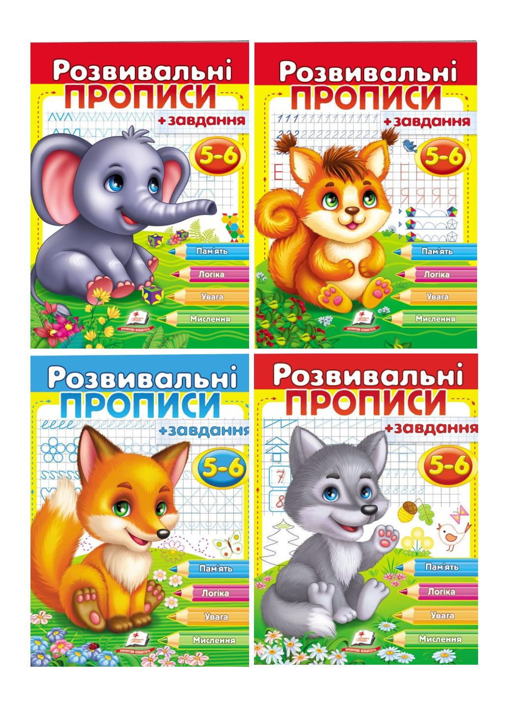 Зошит "Розвивальні прописи + завдання для дітей 5-6 років" набір з 4 книжок