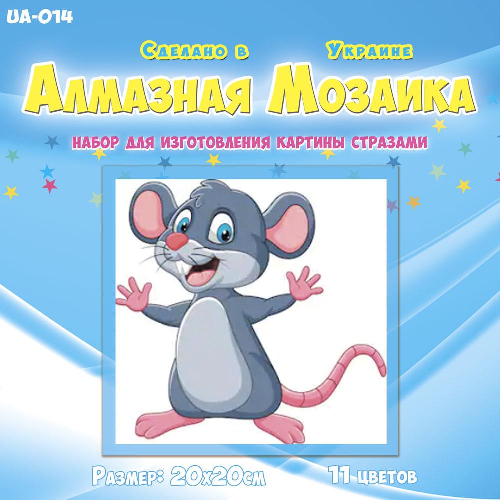 Алмазная мозаика для детей Мышонок 20х20 см (UA-014)