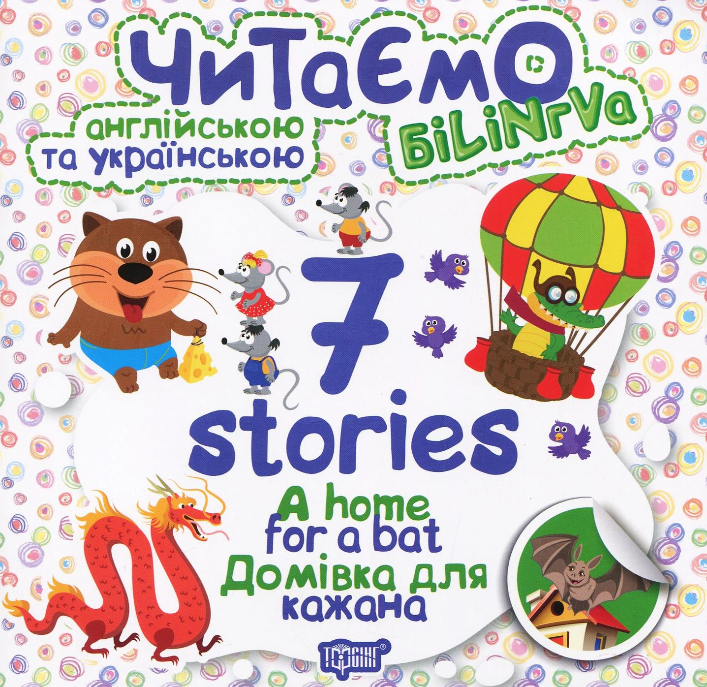 Книга Анастасия Фисина "A home for a bat. Дом для летучей мыши" 9789669395702