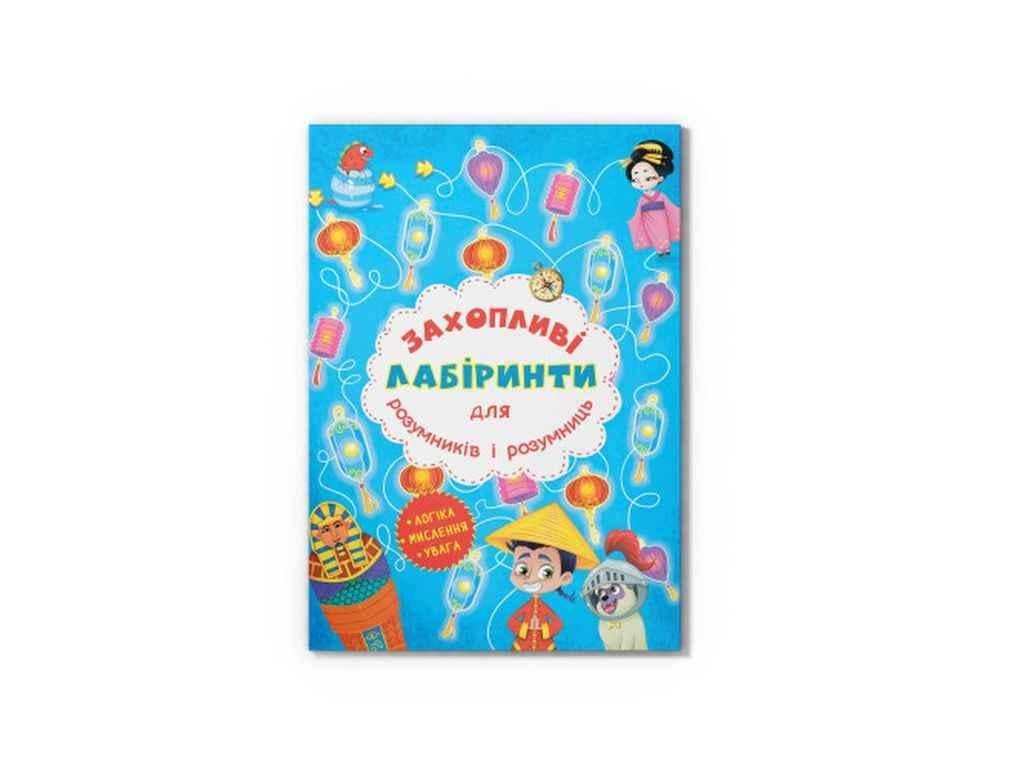 Книга "Захопливі лабіринти для розумників і розумниць. Машина часу" Кристал Бук (1022744) Книга "Захопливі лабіринти для розумників і розумниць. Машина часу" Кристал Бук (1022744)