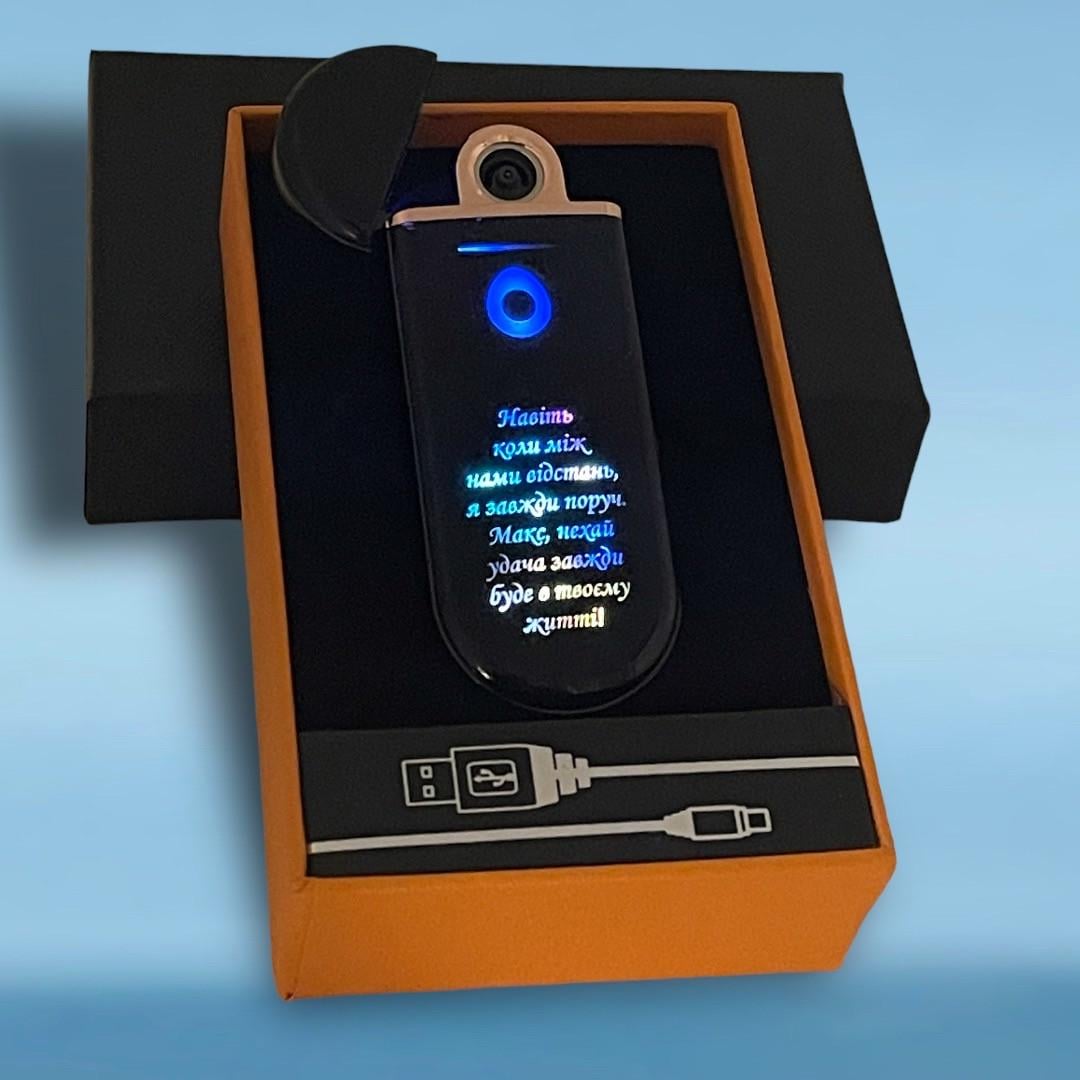 Запальничка USB плазма що світиться та написом "Навіть коли між нами відстань" (SP45)