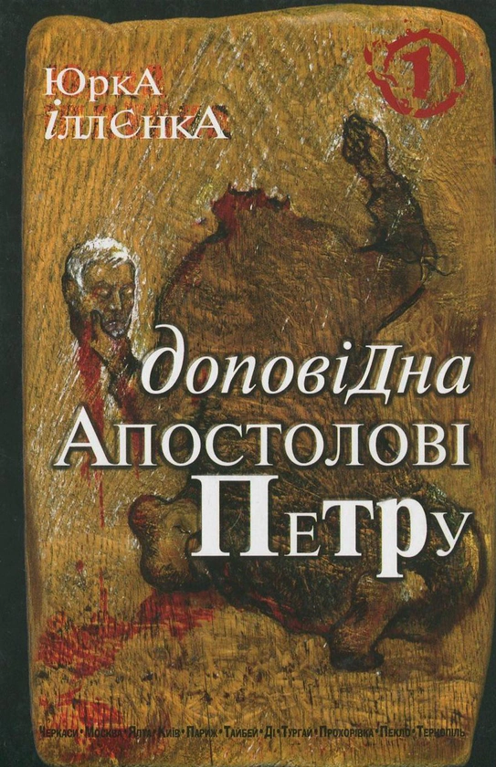 Книга Юрий Ильенко "Юрка Ильенко докладна Апостолу Петру. Автопортрет альтер его (себя другого) внатурет" 9789661007535