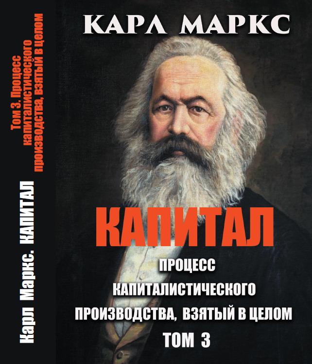 ᐉ Книга Карл Маркс "Капитал Том 3 Процесс капиталистического ...
