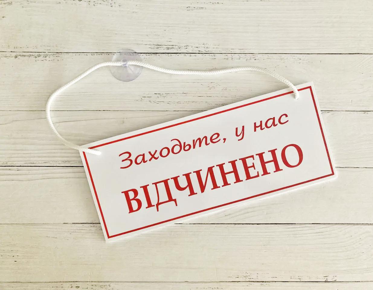 Табличка двостороння "Зачинено/Відчинено" на присосці Білий/Червоний (11565904)