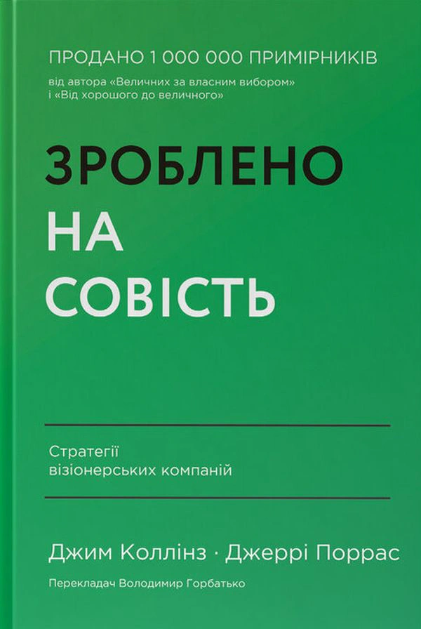 Книга "Сделано на совесть. Стратегии визионерских компаний"