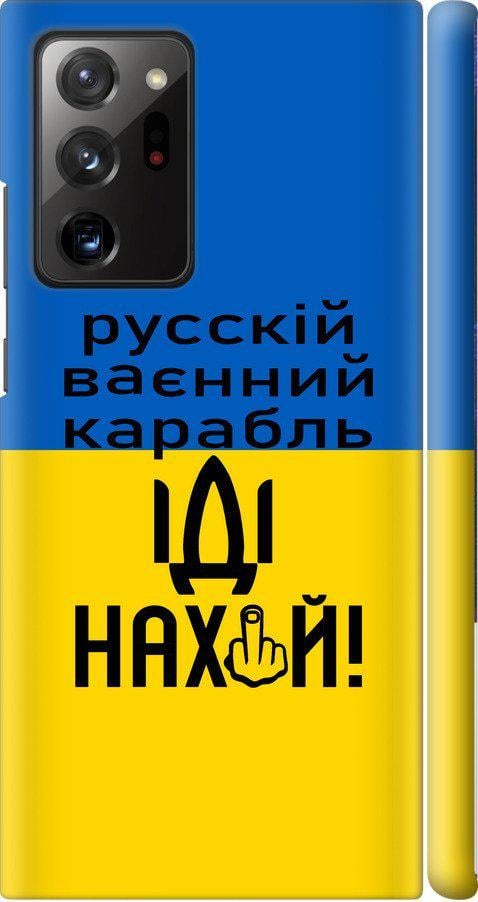 Чохол на Samsung Galaxy Note 20 Ultra Російський військовий корабель іди на (5216m-2051-42517)