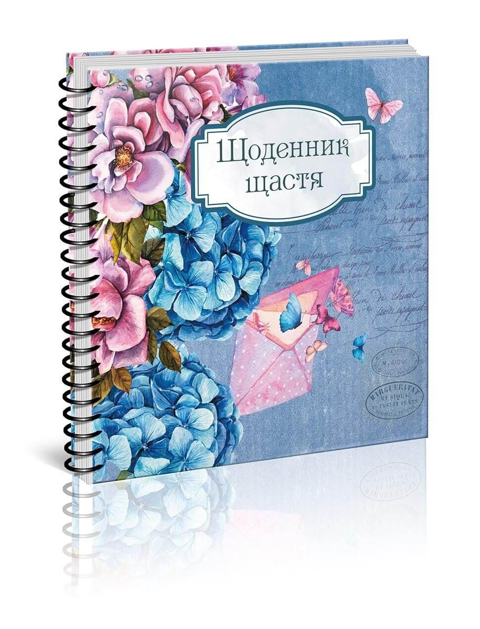 Блокнот "Щоденник щастя" 20х20 см 144 стр. (0501)