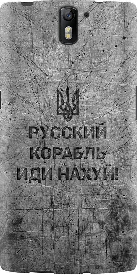 Чехол на OnePlus 1 Русский военный корабль иди на v4 (5223u-379-42517)