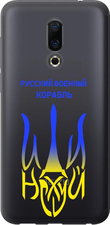 Чехол на Meizu 16 Русский военный корабль иди на v7 (5261u-1739-42517)