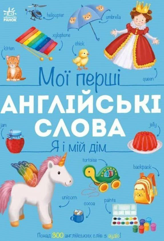 Книга Наталья Мусиенко "Мои первые английские слова. Я и мой дом" 9786178771102