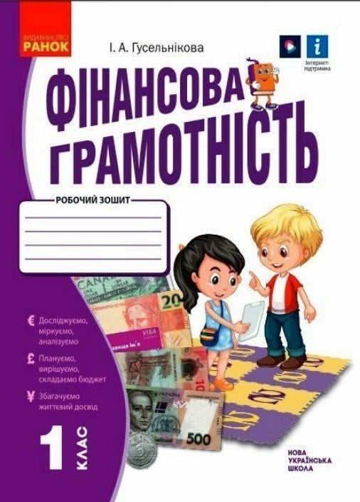 Робочий зошит. НУШ Фінансова грамотність. 1 клас Н530168У (9786170976413)