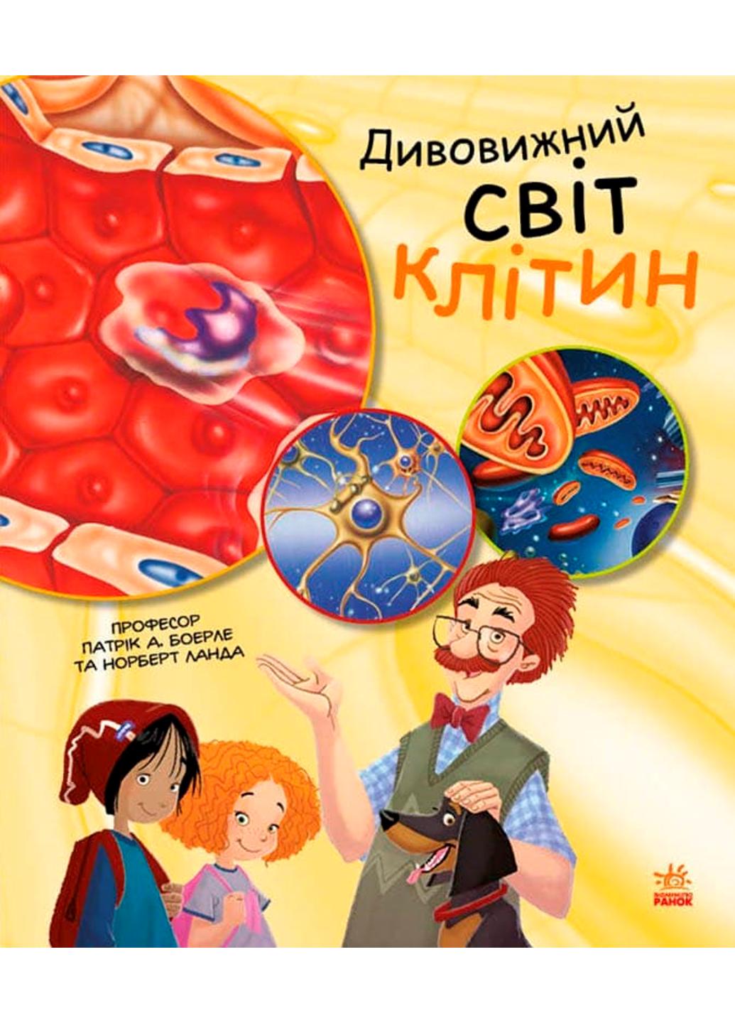 Книга "Генетика для дітей Дивовижний світ клітин" С1354002У 978-617-09-6989-7 Патрік А Боерле