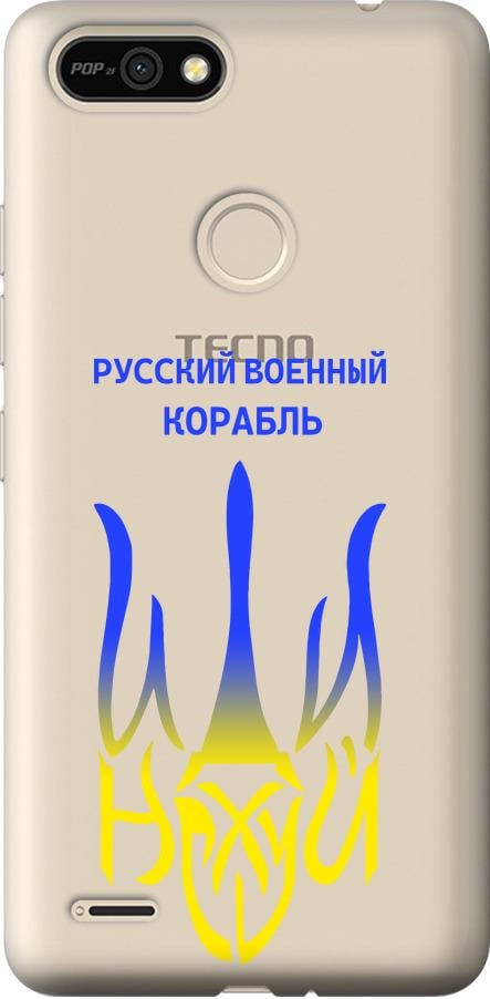 Чехол на Tecno Pop 2F B1F Русский военный корабль иди на v7 (5261u-2391-42517)