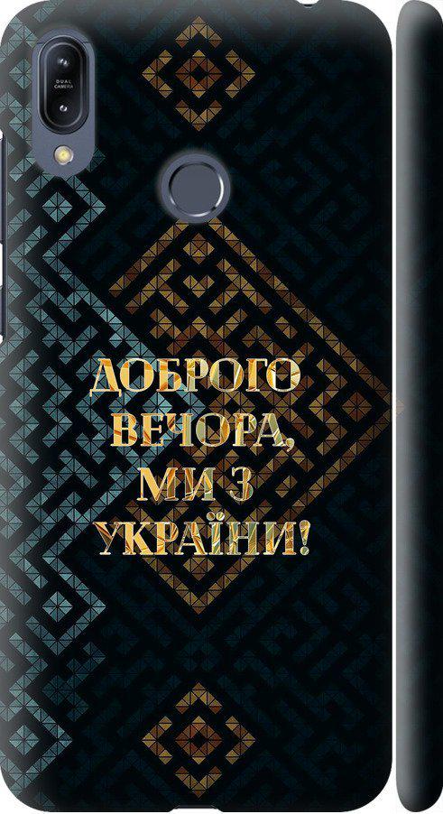 Чехол на Asus Zenfone Max M2 ZB633KL Мы из Украины v3 (5250m-1629-42517) Чехол на Asus Zenfone Max M2 ZB633KL Мы из Украины v3 (5250m-1629-42517)