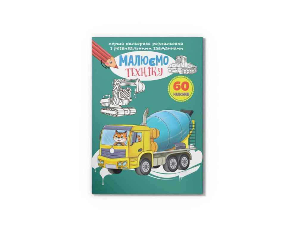 Раскраска Кристалл Бук Первая цветная с развивающими заданиями Рисуем технику (1022928)