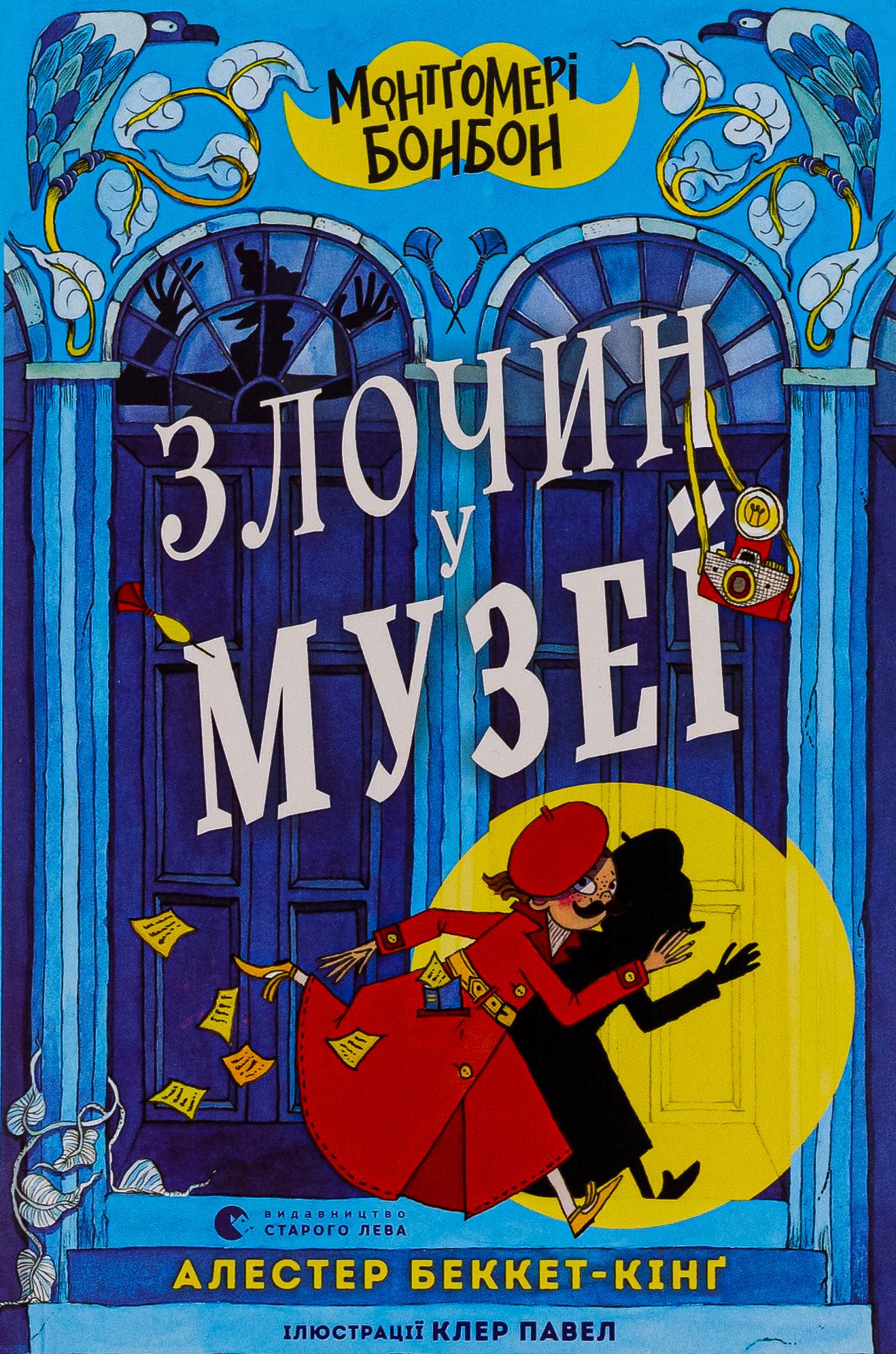 Книга Аласдер Беккет-Кинг "Серия Монтгомери Бонбон. Книга 1. Преступление в музее" (2897533597)