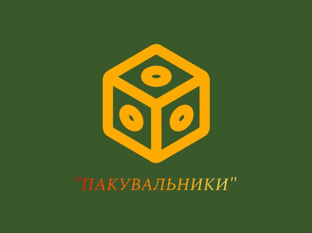 Пакувальники