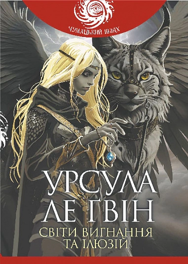 Книга Урсула Ле Гуїн "Світи вигнання та ілюзій" 9789661089012
