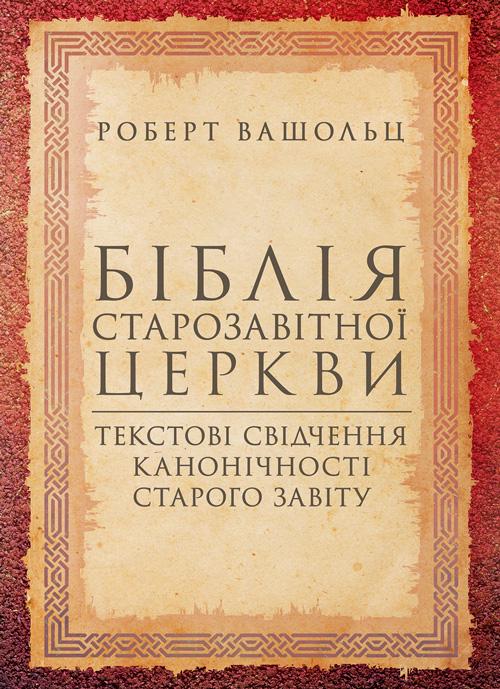 Книга "Біблія Старозавітної Церкви. Текстові свідчення канонічності Старого Завіту"