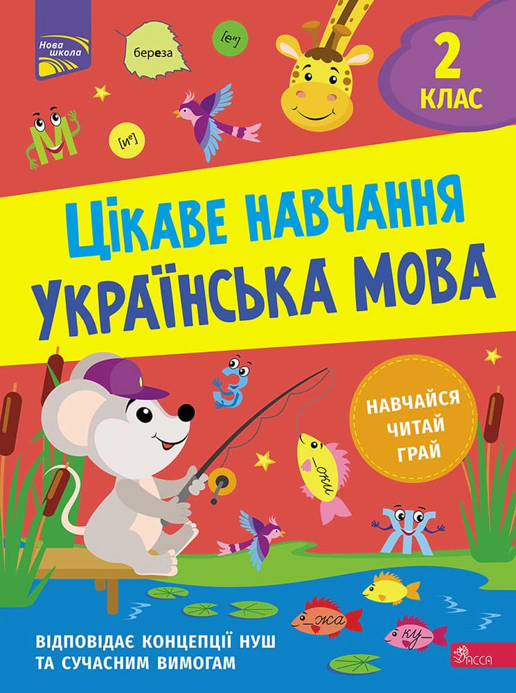 Книга Наталія Мусієнко "Цікаве навчання. Українська мова. 2 клас" 9786178229047 Книга Наталія Мусієнко "Цікаве навчання. Українська мова. 2 клас" 9786178229047
