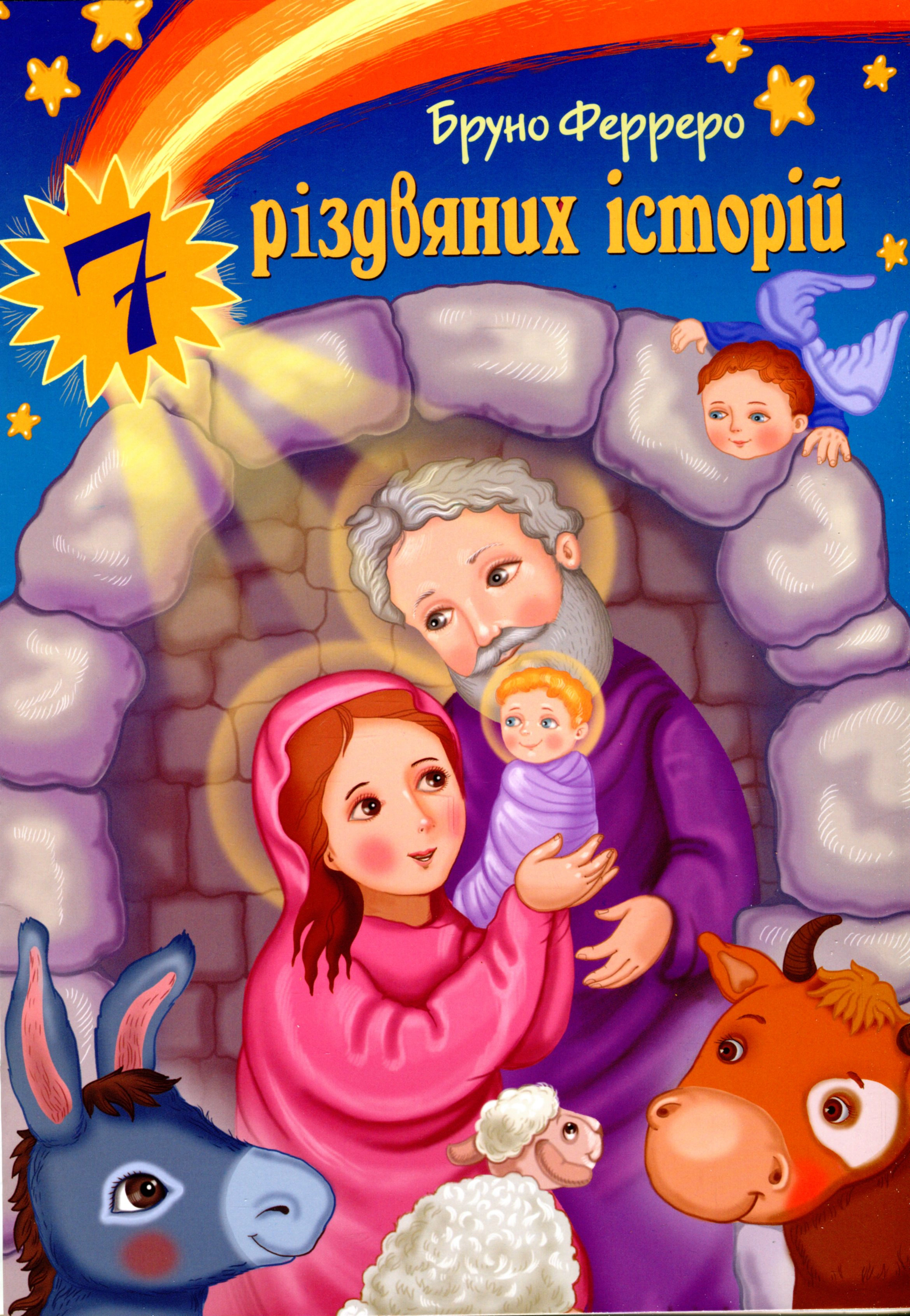 Книга Бруно Ферреро "7 рождественских историй" 9789663957883