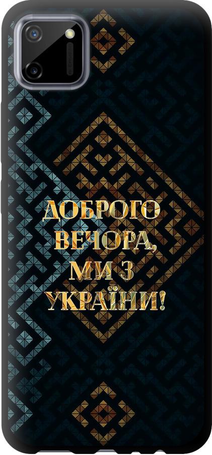 Чехол на Realme C11 2020 Мы из Украины v3 (5250b-2031-42517) Чехол на Realme C11 2020 Мы из Украины v3 (5250b-2031-42517)