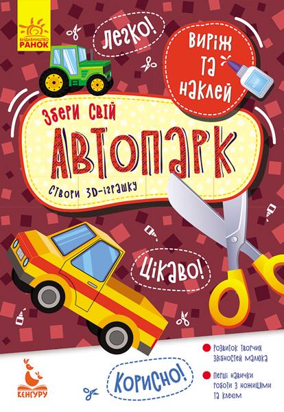 Книга "Виріж та наклей. Збери свій автопарк" Кенгуру українською (346820)