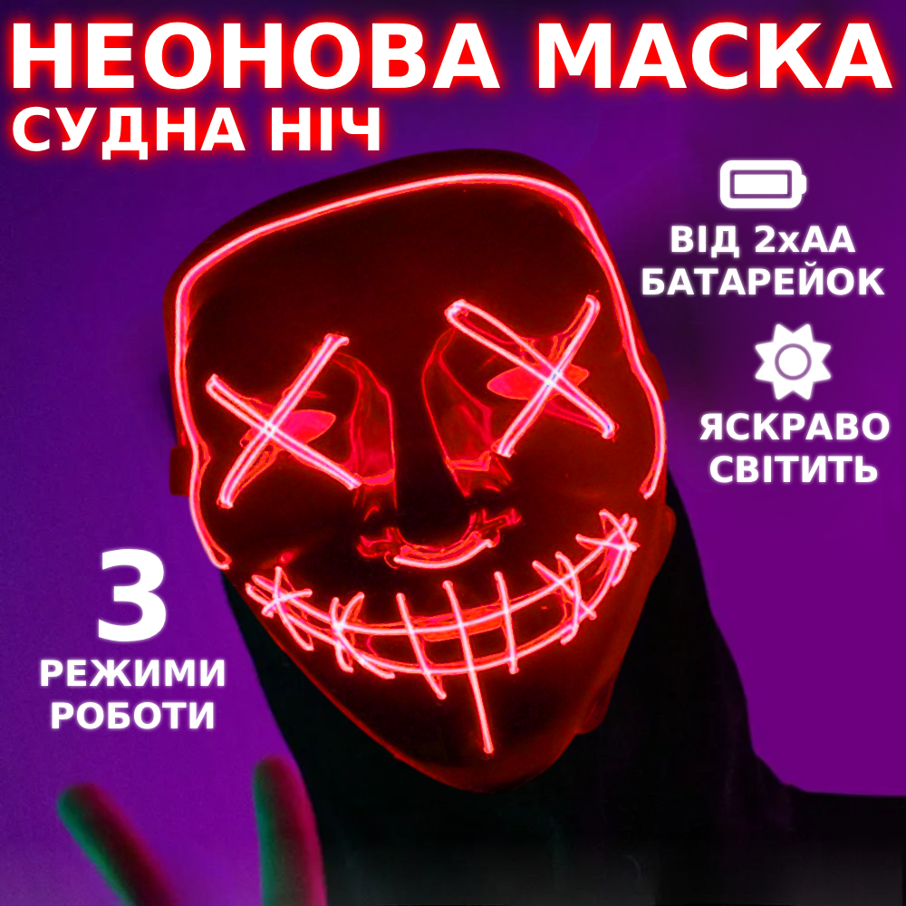 Маска для Хэллоуина Судная ночь 3 режима подсветки Красный (NR1040) - фото 2