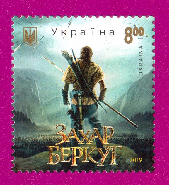 Почтовая марка Украины 2019 года Фильм Захар Беркут (201930041) Почтовая марка Украины 2019 года Фильм Захар Беркут (201930041)