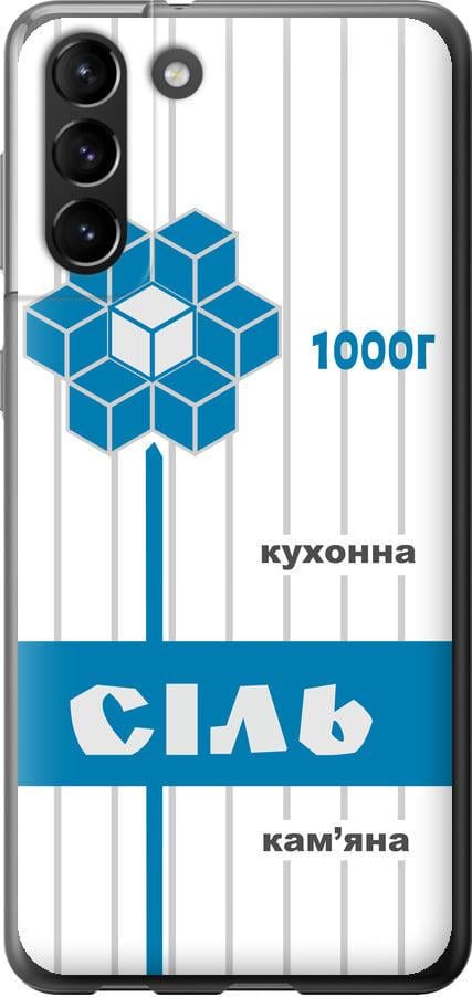 Чехол на Samsung Galaxy S21 Plus Соль UA (5625t-2115-42517) Чехол на Samsung Galaxy S21 Plus Соль UA (5625t-2115-42517)