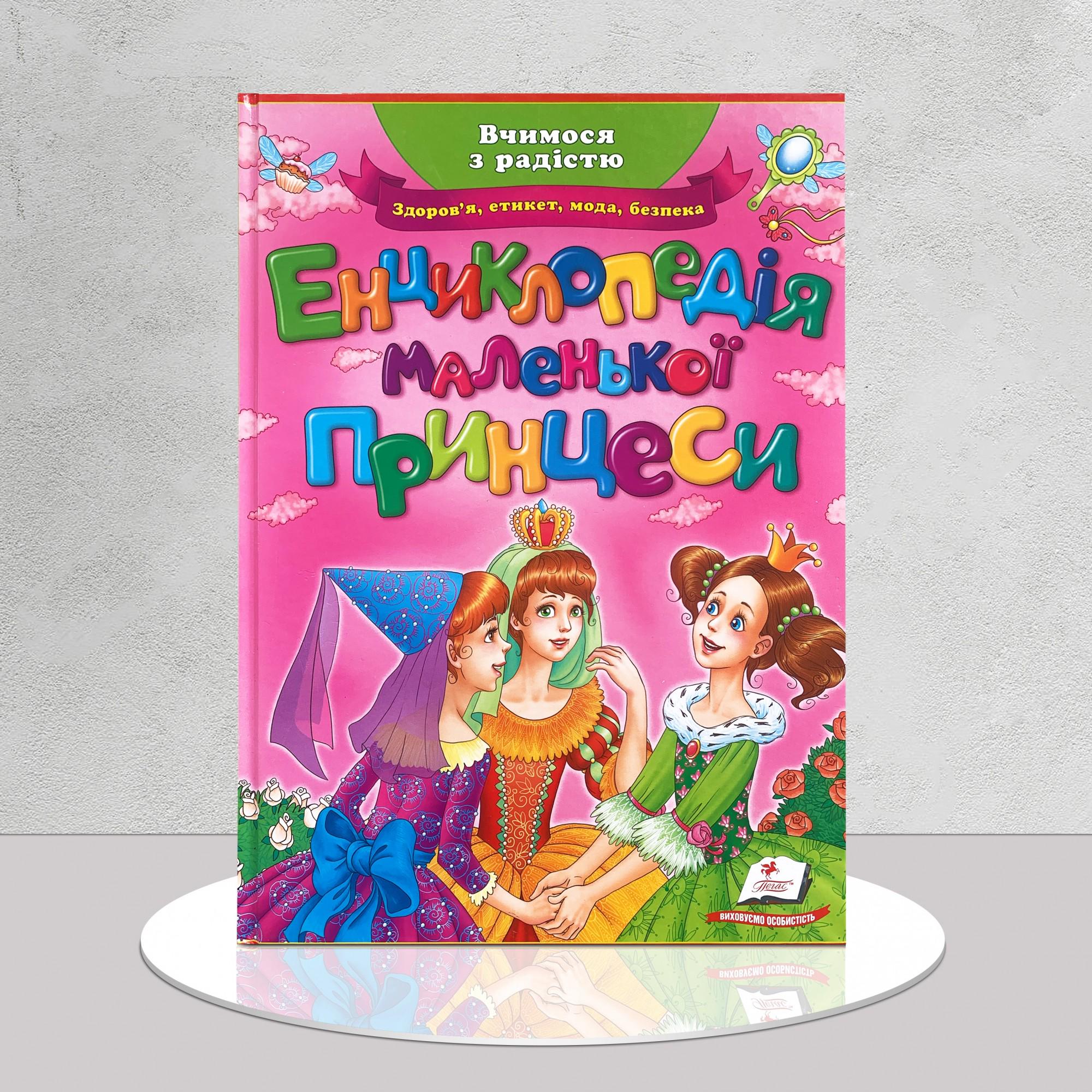 Дитяча книга "Енциклопедія маленької принцеси" (1411109)