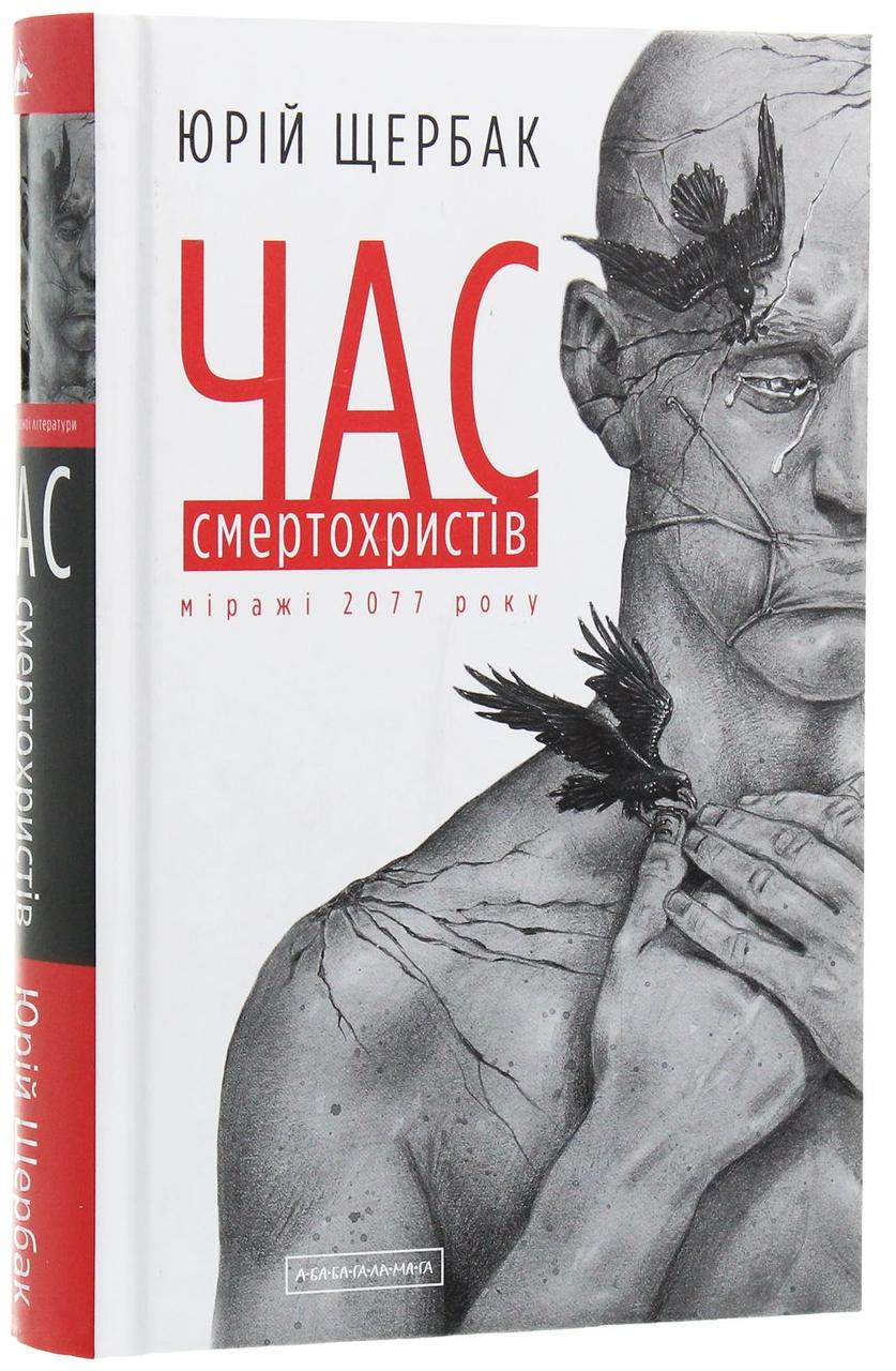 Книга Юрій Щербак "Час смертохристів. Міражі 2077 року" том 1