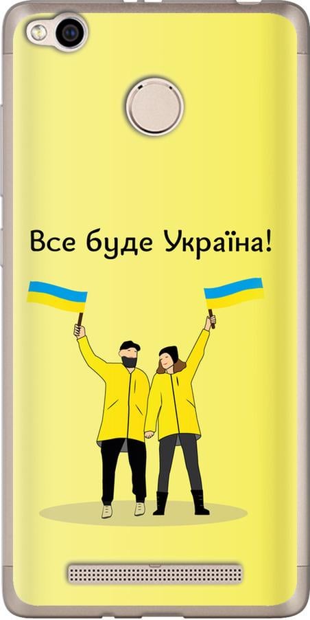 Чехол на Xiaomi Redmi 3x Все будет Украина (5235u-441-42517)