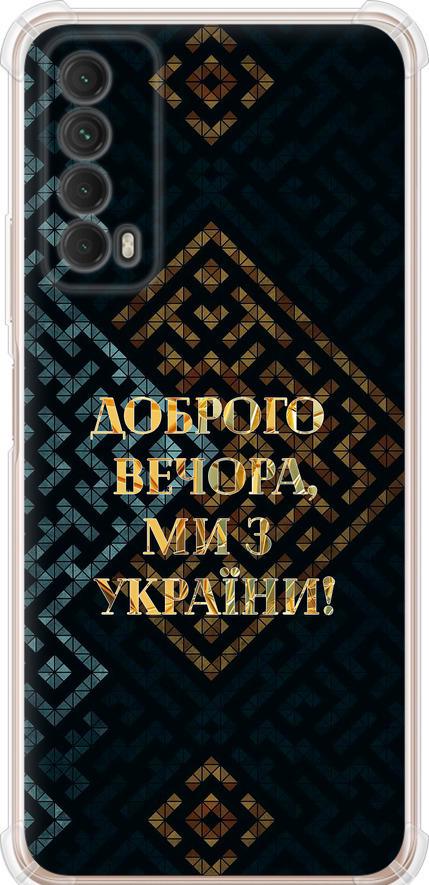 Чохол на Huawei P Smart 2021 Ми з України v3 (5250sp-2100-42517)