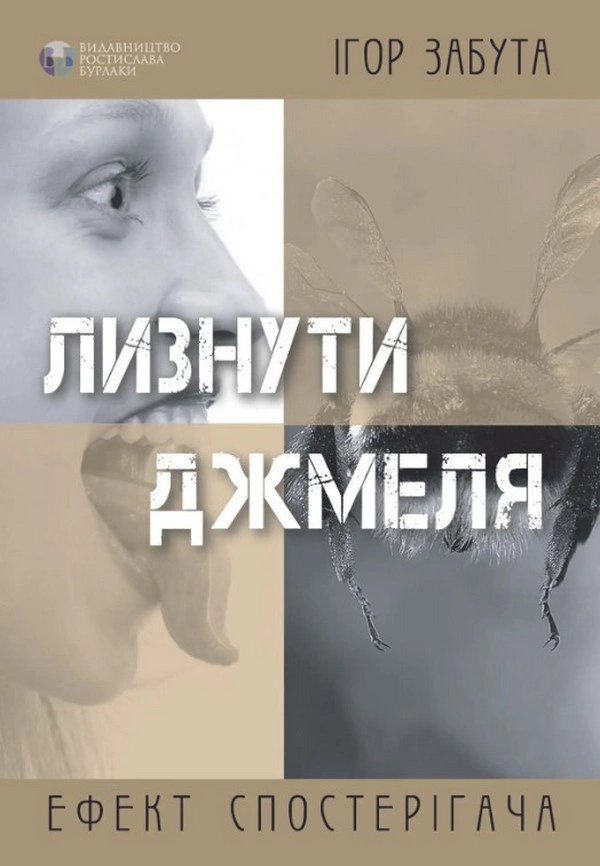 Книга Ігор Забута "Лизнути джмеля. Ефект спостерігача" 9786177840243