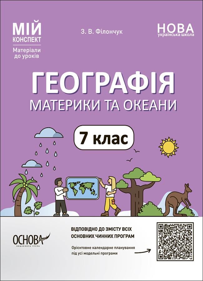 Книга 'Географія Материки та океани. 7 клас. Мій конспект. Матеріали до уроків'' ПГР004 Основа З. В. Филончук (9786170042743)