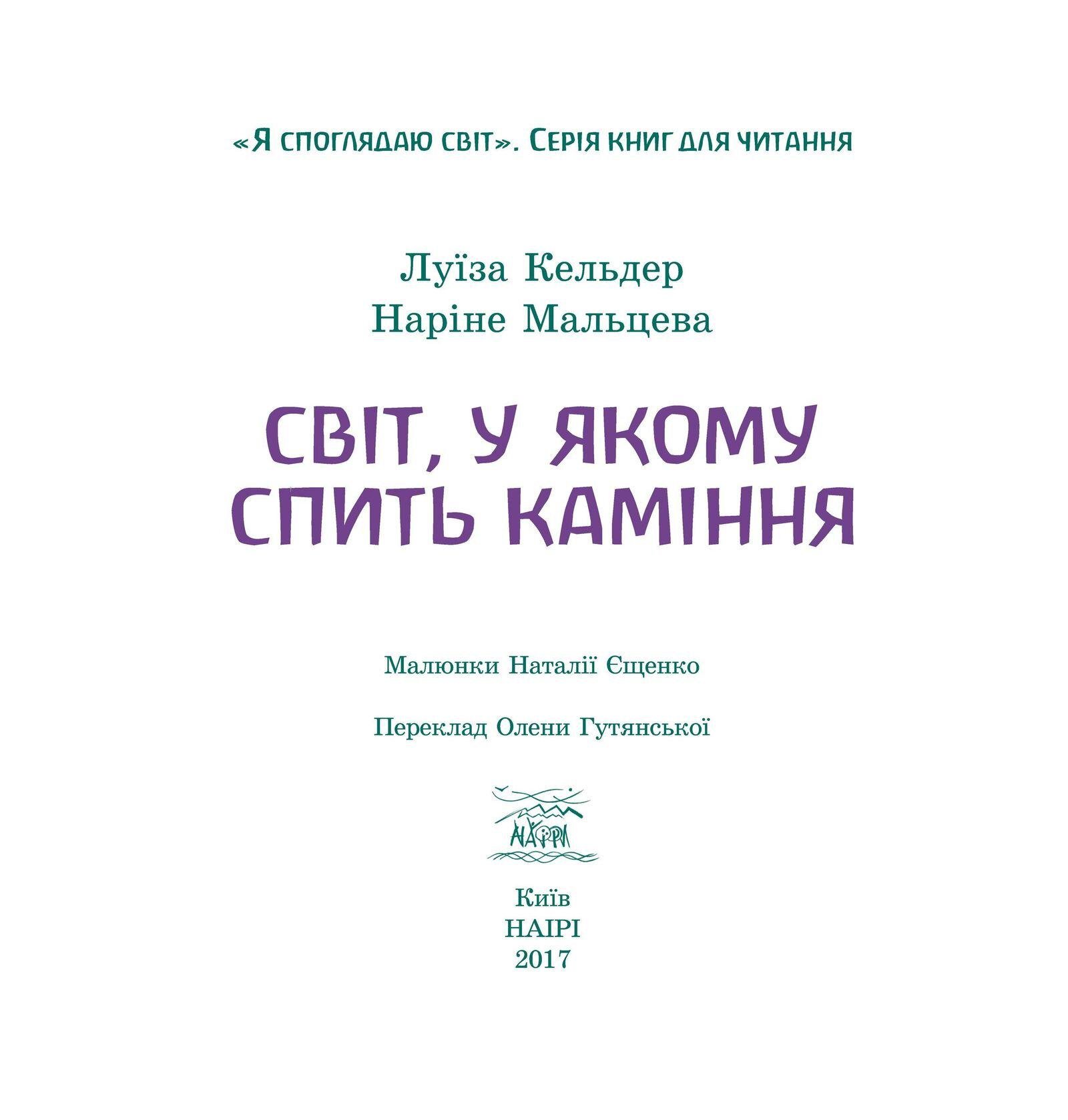 Книга Луизы Кельдер и Нарине Мальцевой «Світ, у якому спить каміння» - фото 3