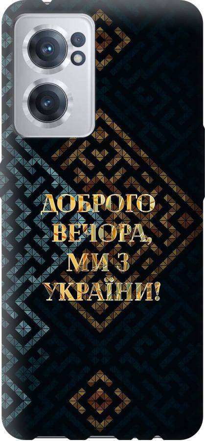 Чехол на OnePlus Nord CE 2 Мы из Украины v3 (5250u-2589-42517)