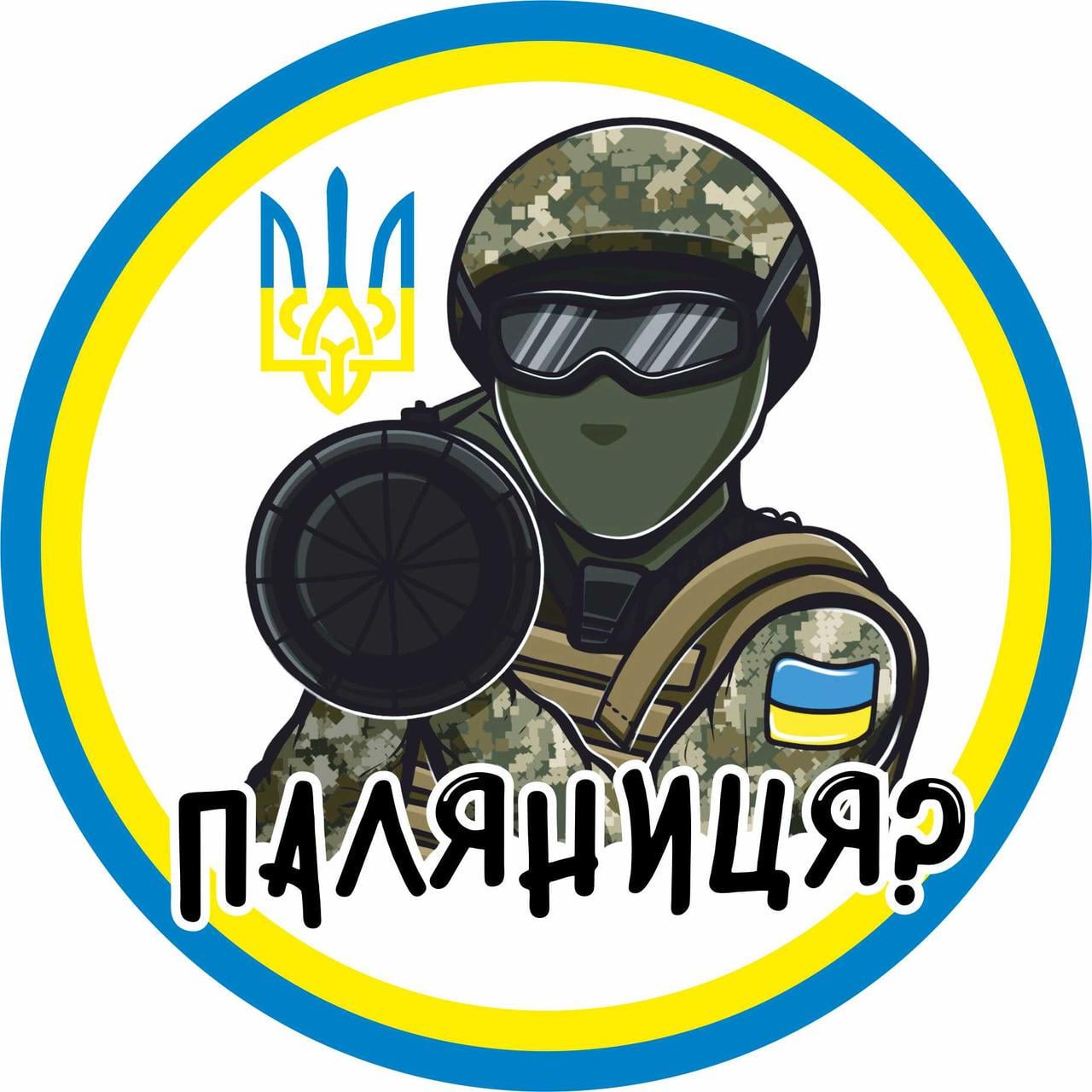 Наклейка Паляниця? 15х15 см (1670531680)