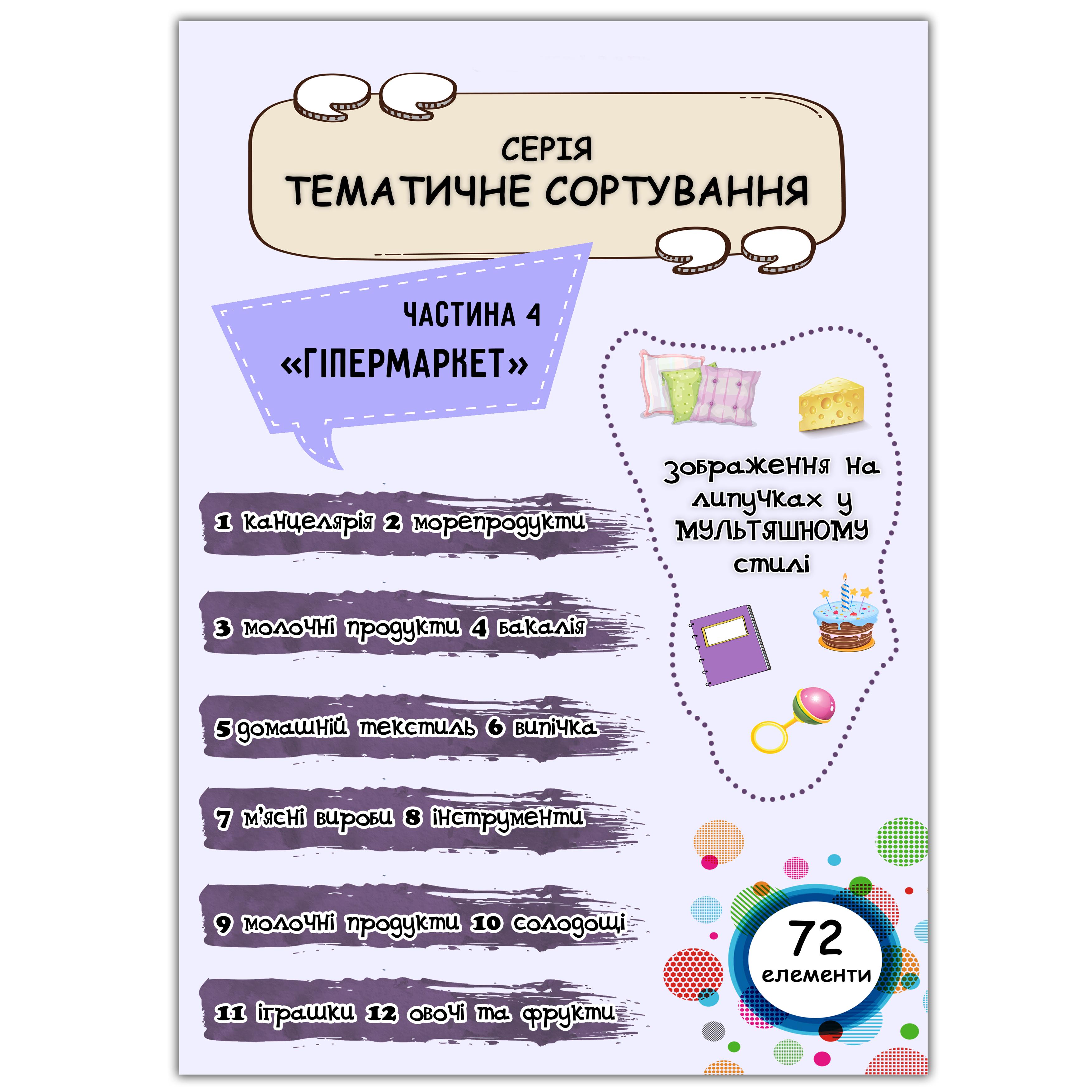 Набір "Тематичне сортування ч.4 Гіпермаркет Мультяшний" 72 ел. (102306)