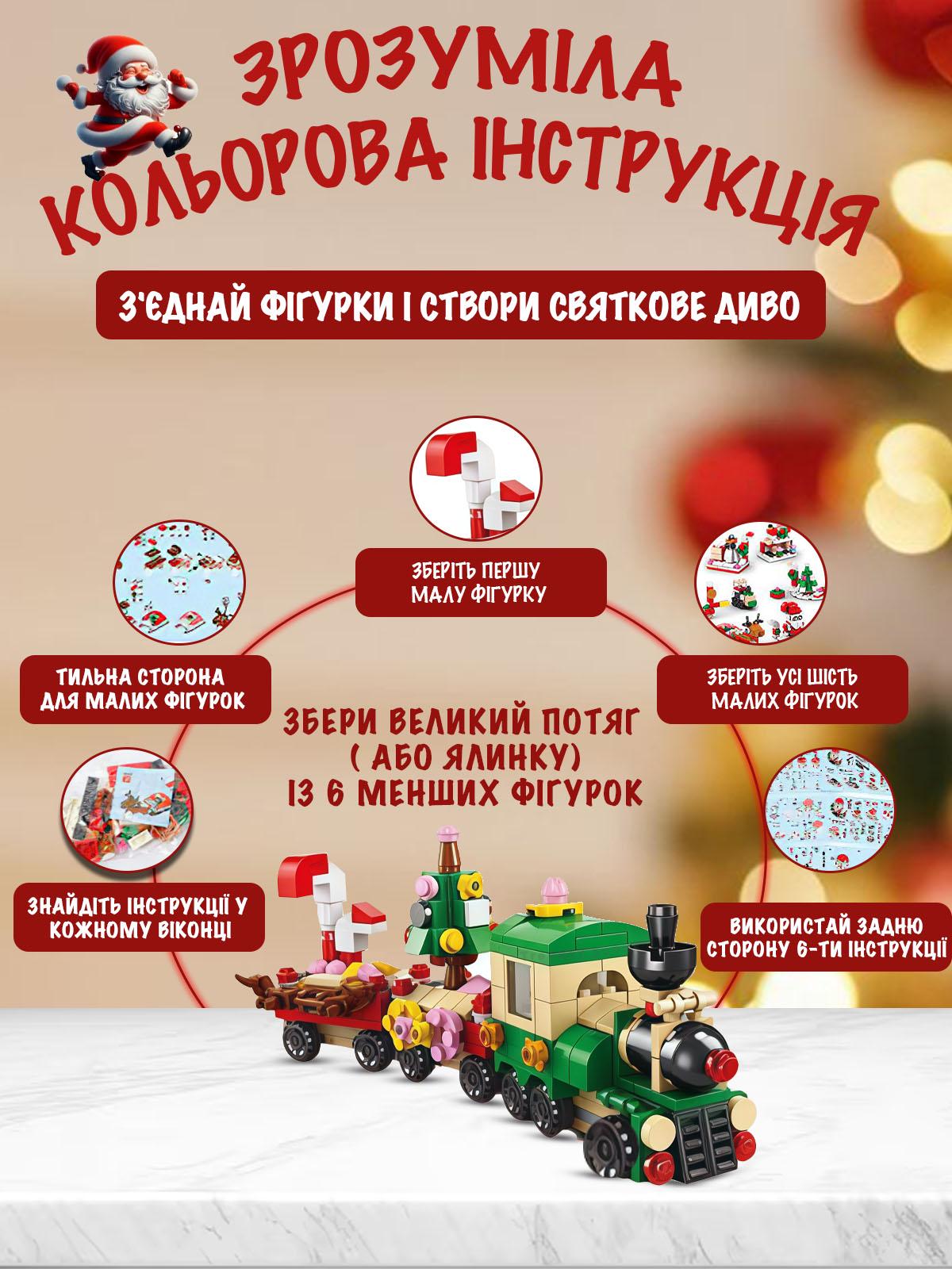 Адвент-календар Новорічна Ялинка та Різдвяний потяг на 544 деталі на 12 віконець та 12 моделей (29823963) - фото 5 Адвент-календар Новорічна Ялинка та Різдвяний потяг на 544 деталі на 12 віконець та 12 моделей (29823963) - фото 5