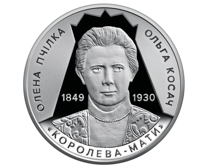 Коллекционная монета НБУ "Світло добра і любові Олена Пчілка 1849-1930" (2279099065)