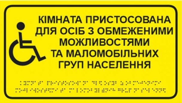 Табличка со шрифтом Брайля "Комната приспособлена для лиц с ограниченными возможностями и МНГ" тактильная 30х17 см (25888231)