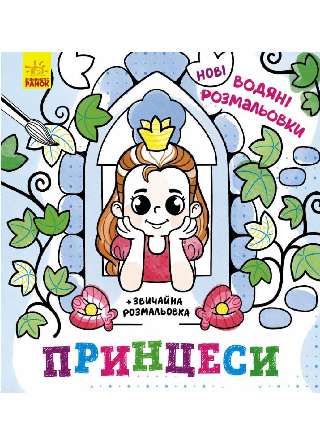 Водяні розмальовки Принцеси N1377008У (9786170977083) Водяні розмальовки Принцеси N1377008У (9786170977083)