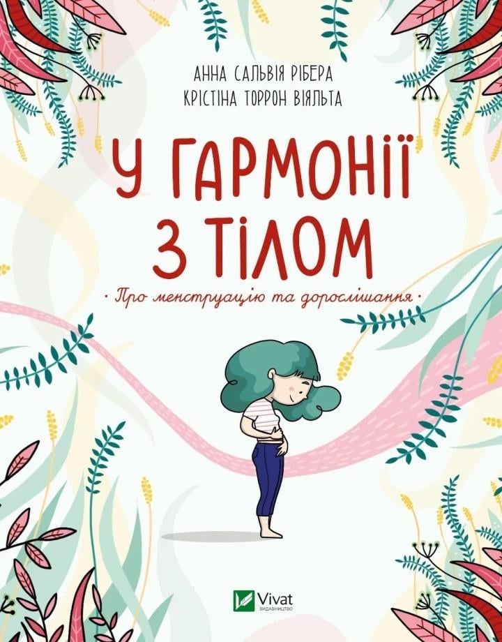 Книга "У гармонії з тілом. Про менструацію та дорослішання" Сальвия Ребера А. Торрон Віяльта Кр. (9789669827593)