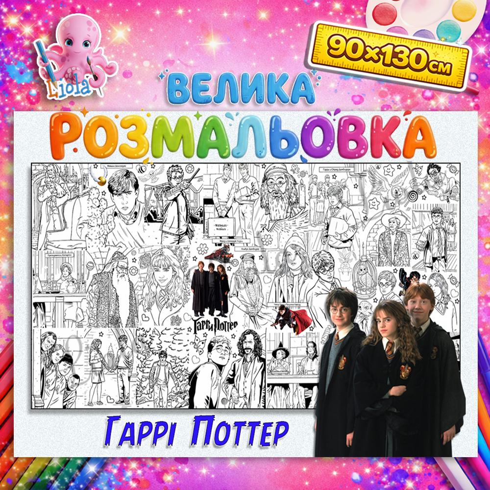 Раскраска-плакат для детей Гарри Поттер 90x130 см (2817829073)