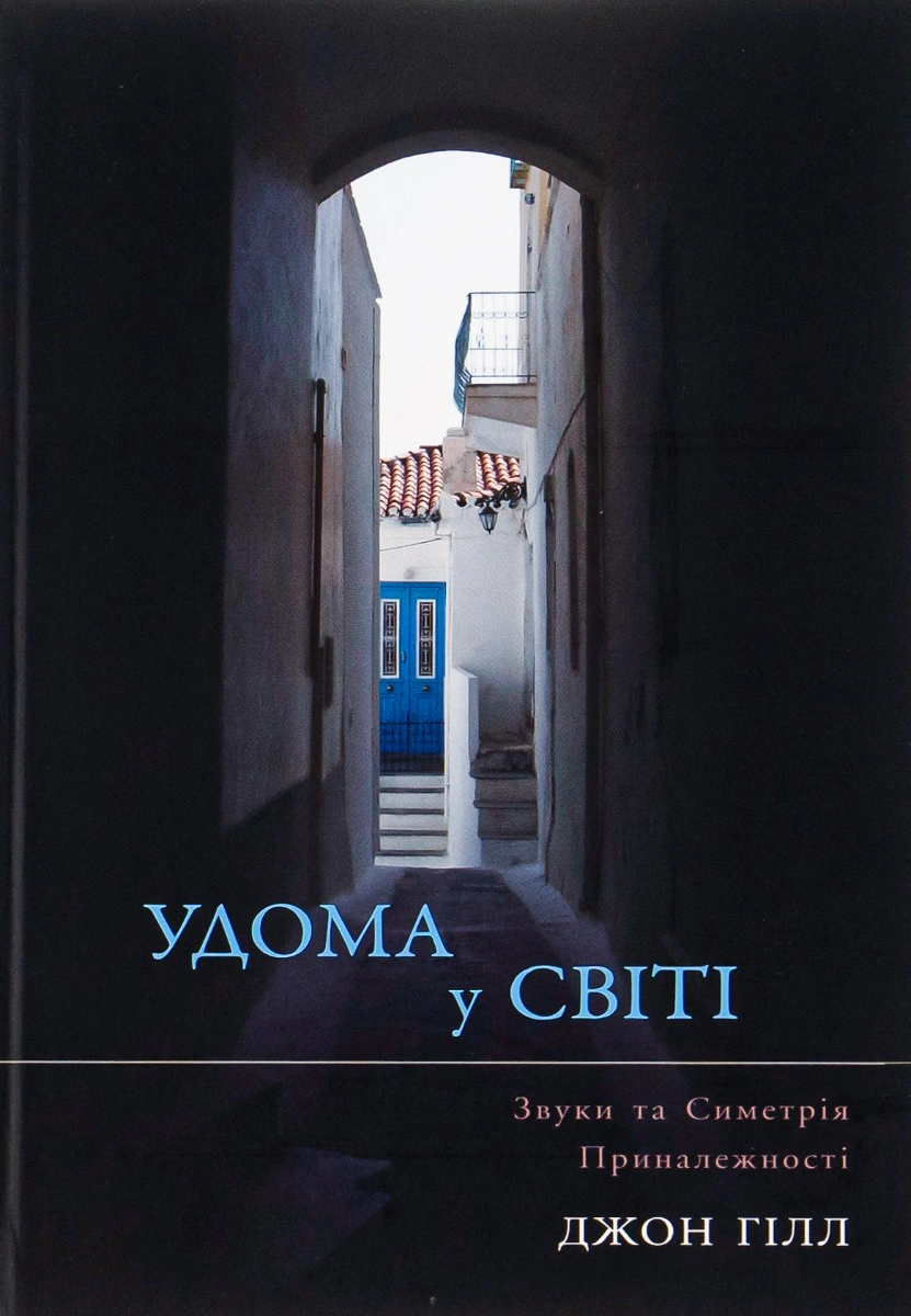 Книга "Удома Гілл Джон у світі. Звуки та Симетрія Приналежності" 9786177840229 Книга "Удома Гілл Джон у світі. Звуки та Симетрія Приналежності" 9786177840229