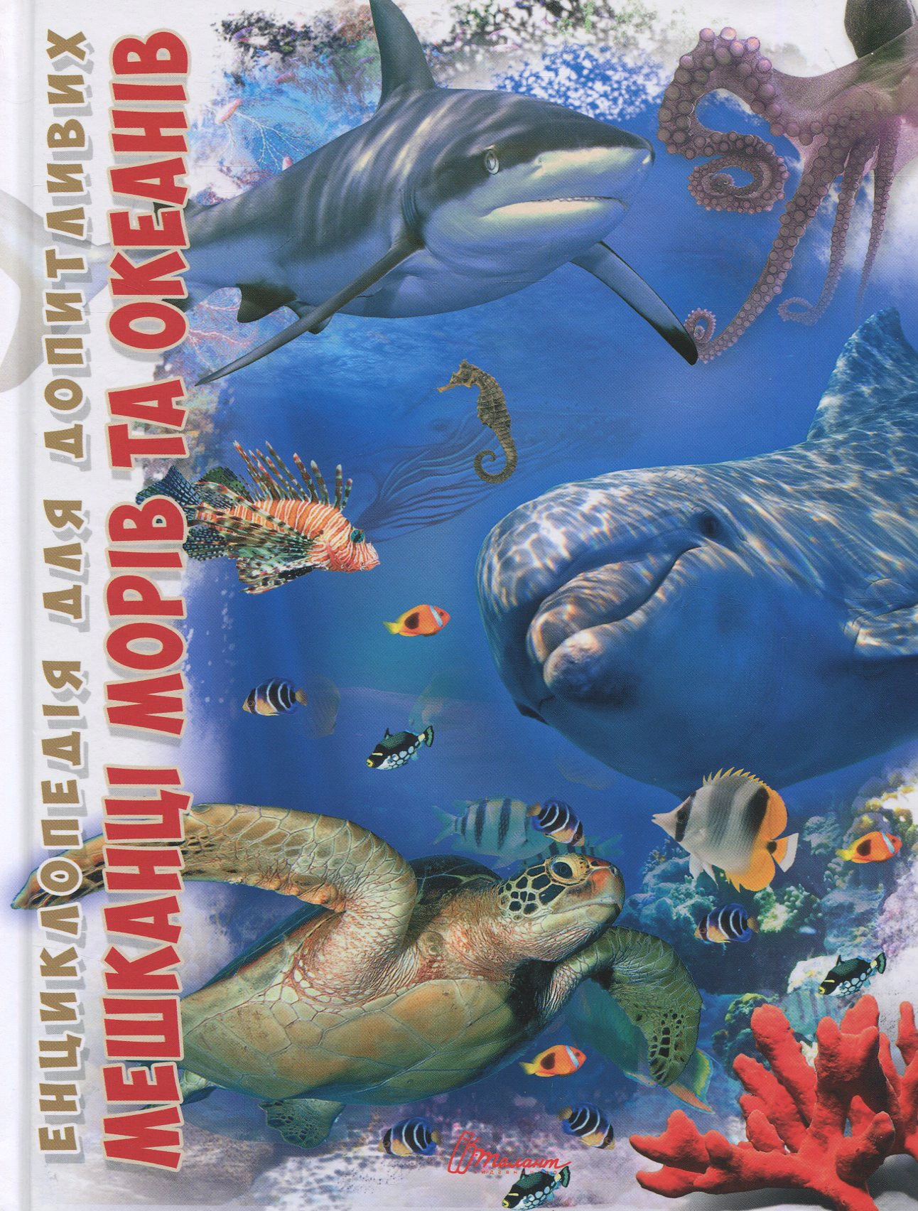 Книга Татьяна Жабская "Жители морей и океанов" 9786176950318