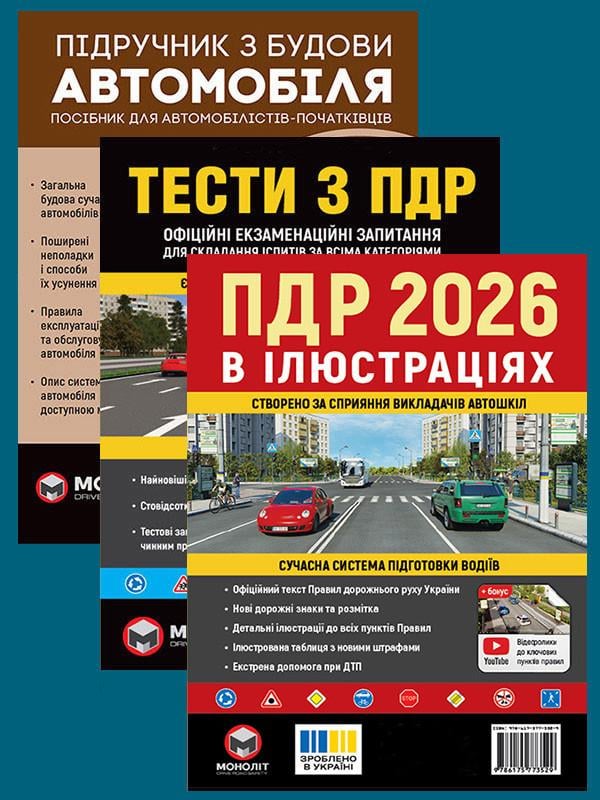Комплект навчальних посібників Правила дорожнього руху України 2026 з ілюстраціями/підручник з будови автомобіля/Тести з ПДР (6379)