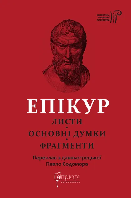 Книга Епікур "Епікур. Листи. Основні думки. Фрагменти" 9786176298786